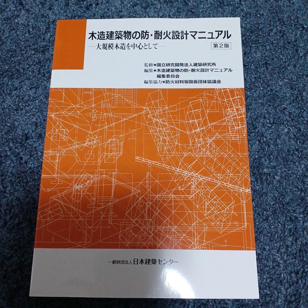 木造建築物の防 耐火設計マニュアル大規模木造を中心として そぞろ